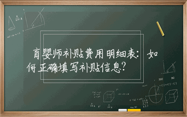 育婴师补贴费用明细表：如何正确填写补贴信息？