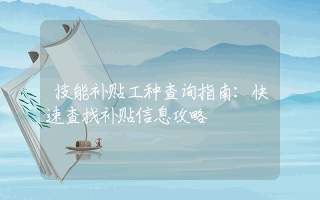技能补贴工种查询指南：快速查找补贴信息攻略