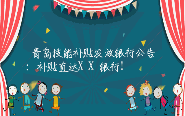 青岛技能补贴发放银行公告：补贴直达XX银行！