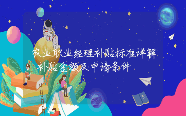 农业职业经理补贴标准详解：补贴金额及申请条件