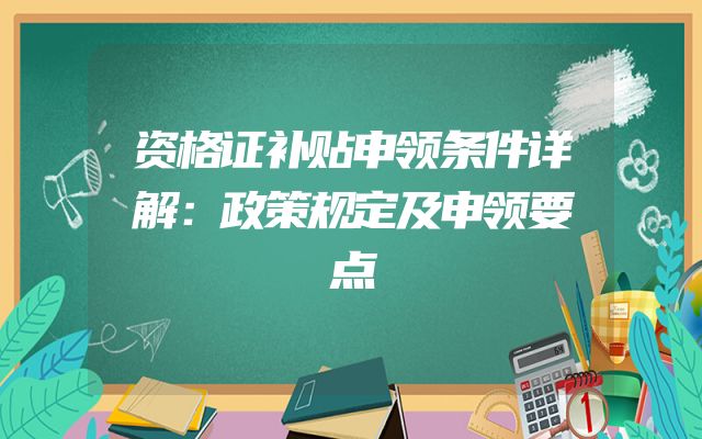 资格证补贴申领条件详解：政策规定及申领要点
