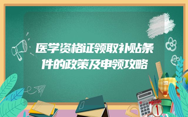 医学资格证领取补贴条件的政策及申领攻略