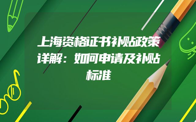 上海资格证书补贴政策详解：如何申请及补贴标准