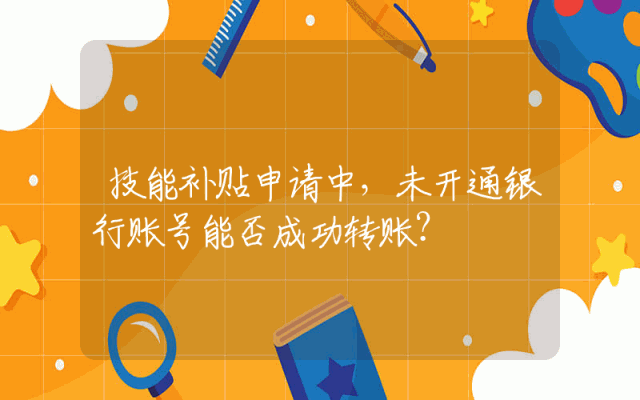 技能补贴申请中，未开通银行账号能否成功转账？