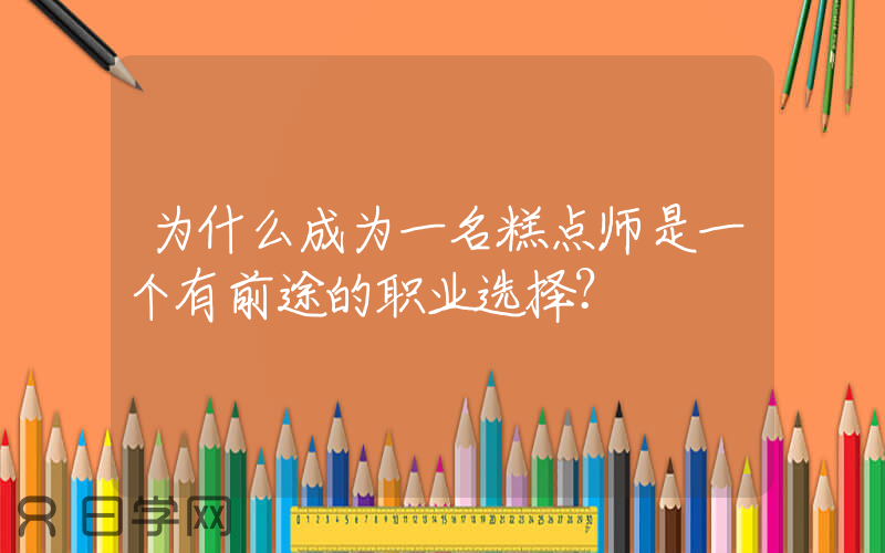 为什么成为一名糕点师是一个有前途的职业选择？