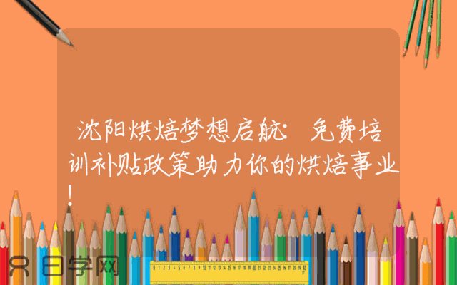 沈阳烘焙梦想启航：免费培训补贴政策助力你的烘焙事业！