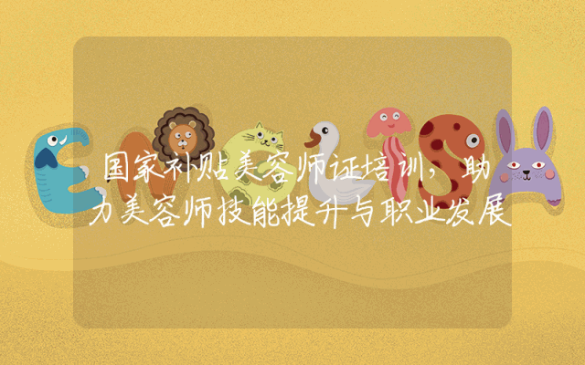国家补贴美容师证培训，助力美容师技能提升与职业发展。