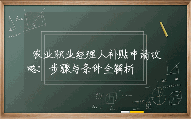 农业职业经理人补贴申请攻略：步骤与条件全解析