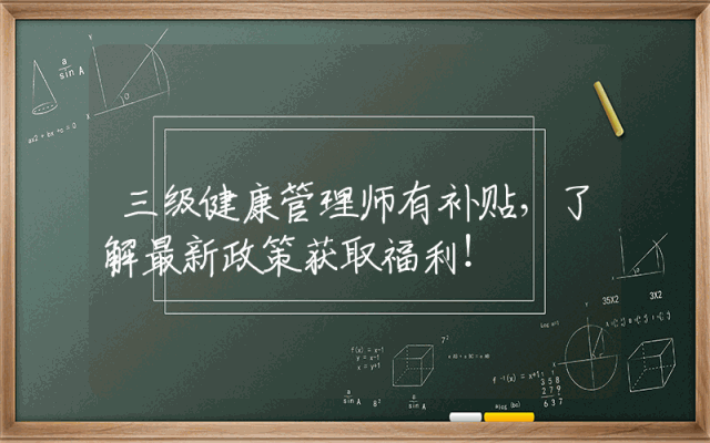 三级健康管理师有补贴，了解最新政策获取福利！