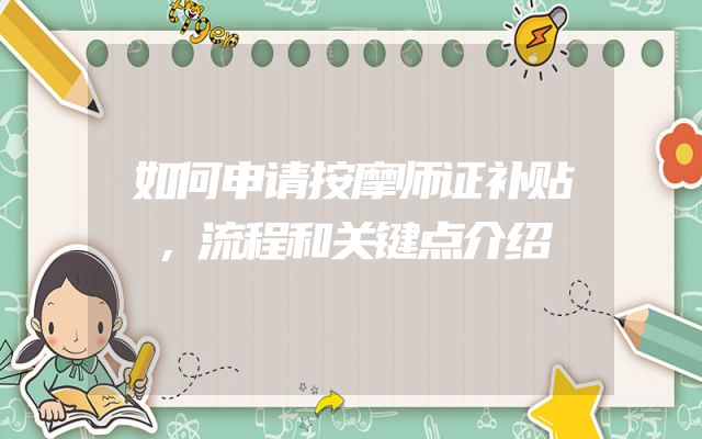 如何申请按摩师证补贴，流程和关键点介绍