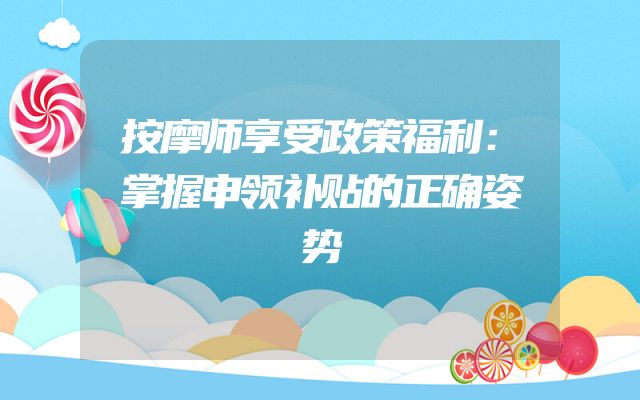 按摩师享受政策福利：掌握申领补贴的正确姿势