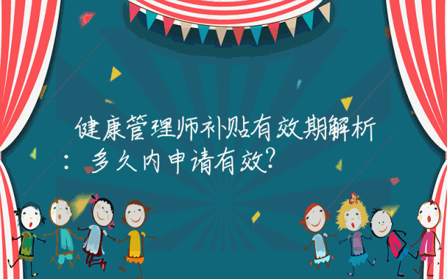健康管理师补贴有效期解析：多久内申请有效？