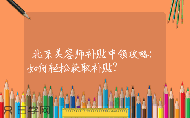 北京美容师补贴申领攻略：如何轻松获取补贴？