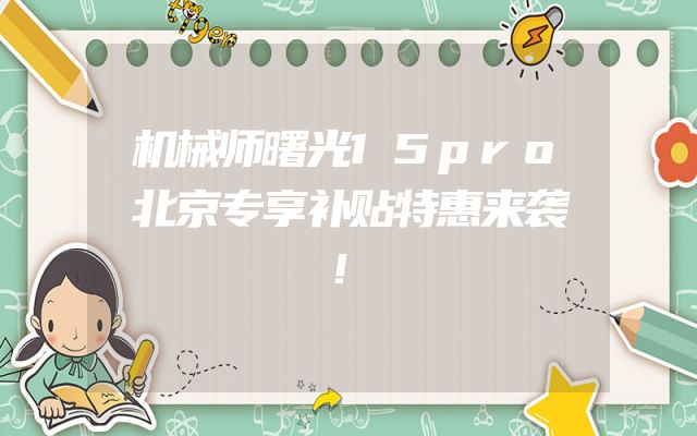机械师曙光15pro北京专享补贴特惠来袭！
