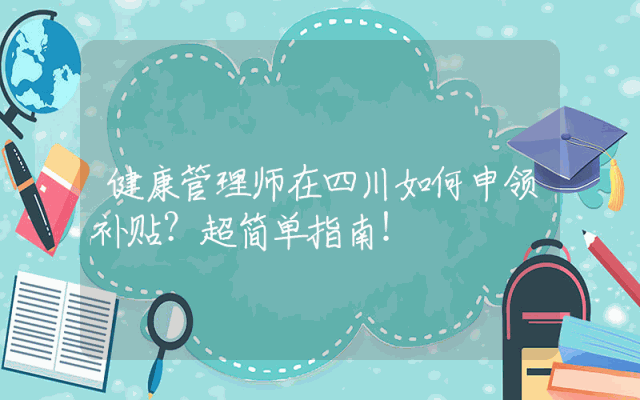 健康管理师在四川如何申领补贴？超简单指南！
