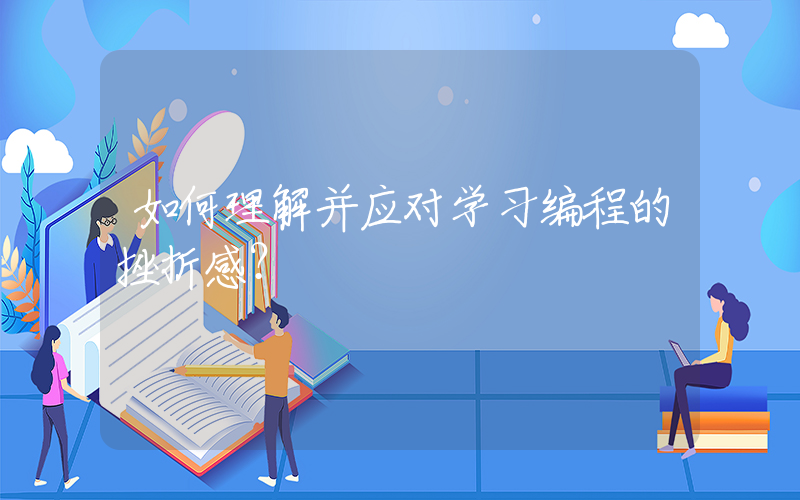 如何理解并应对学习编程的挫折感？