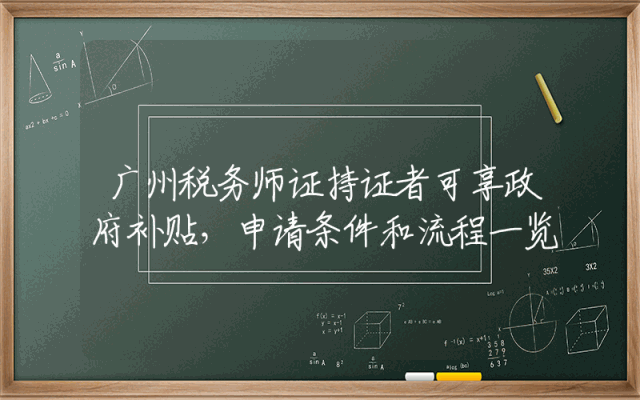 广州税务师证持证者可享政府补贴，申请条件和流程一览