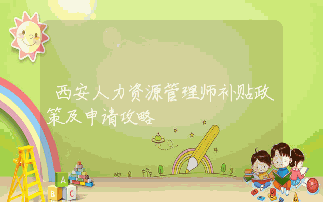 西安人力资源管理师补贴政策解析及申请攻略。
