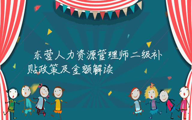 东营人力资源管理师二级补贴政策及金额解读。