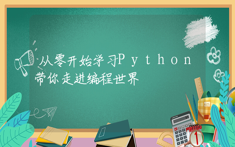 从零开始学习Python带你走进编程世界