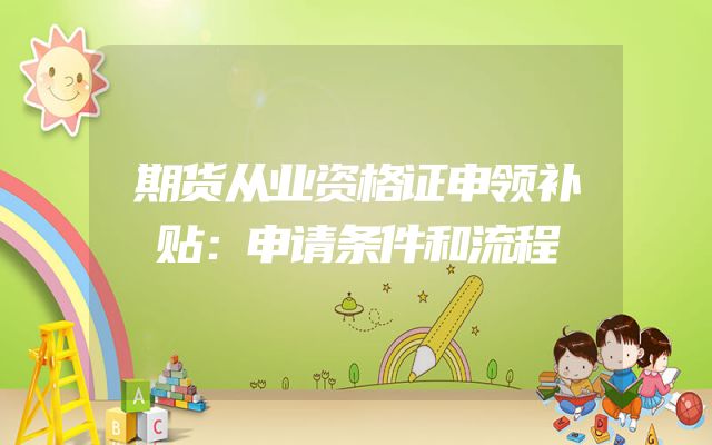 期货从业资格证申领补贴：申请条件和流程