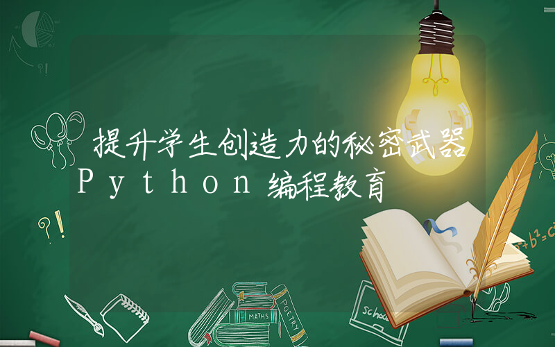 提升学生创造力的秘密武器Python编程教育