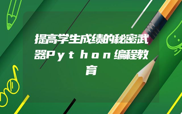 提高学生成绩的秘密武器Python编程教育