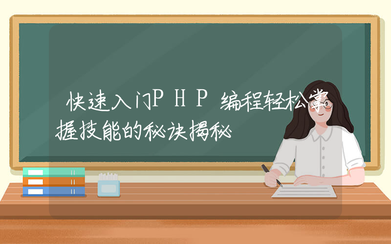 快速入门PHP编程轻松掌握技能的秘诀揭秘