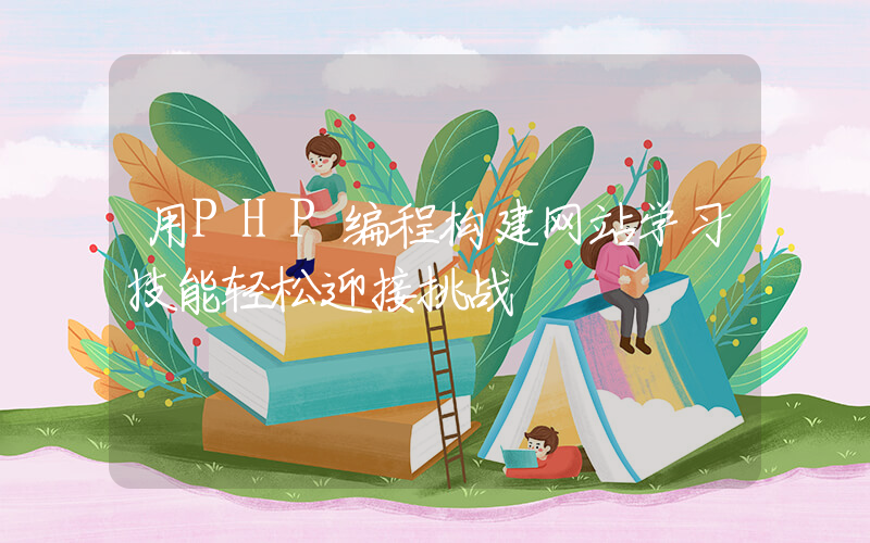 用PHP编程构建网站学习技能轻松迎接挑战