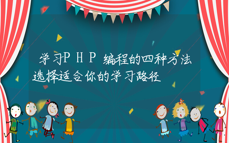 学习PHP编程的四种方法选择适合你的学习路径