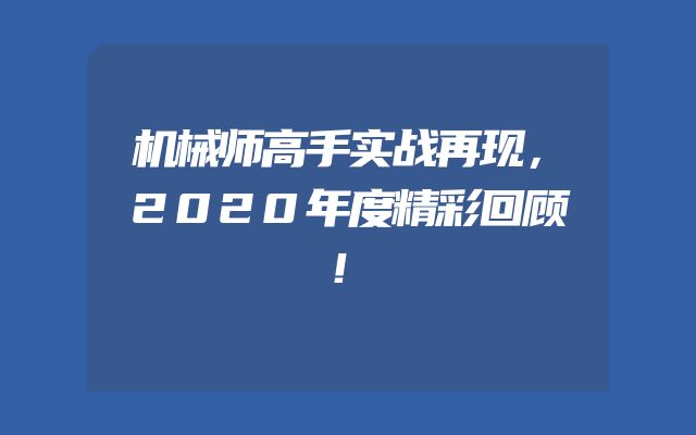 机械师高手实战再现，2020年度精彩回顾！