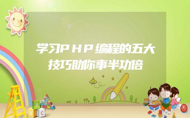 学习PHP编程的五大技巧助你事半功倍