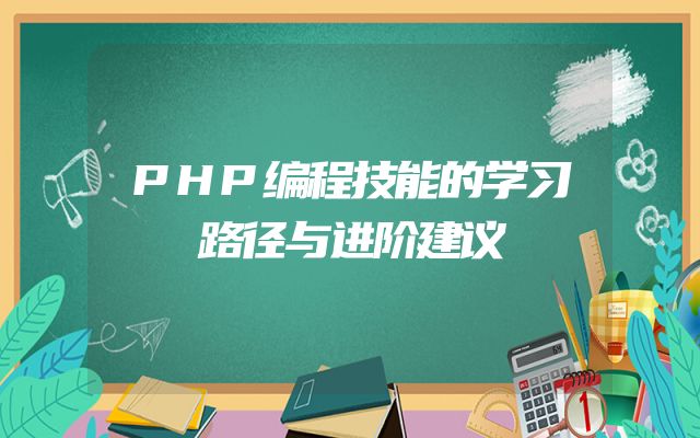 PHP编程技能的学习路径与进阶建议