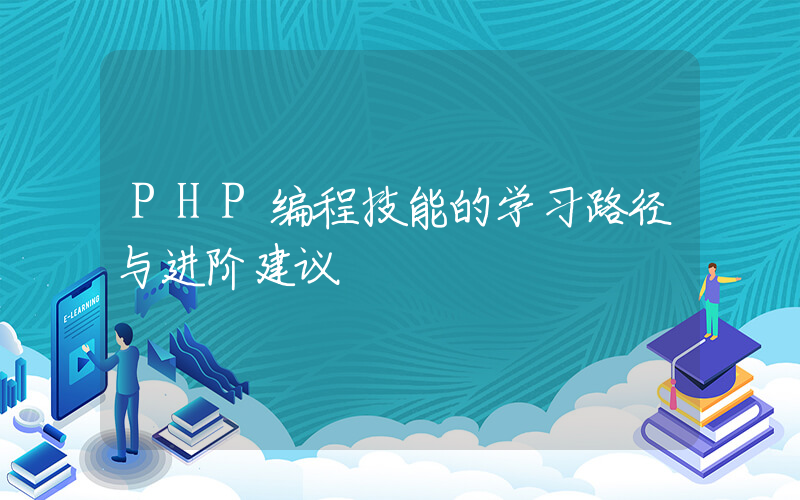 PHP编程技能的学习路径与进阶建议