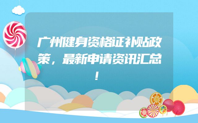 广州健身资格证补贴政策，最新申请资讯汇总！