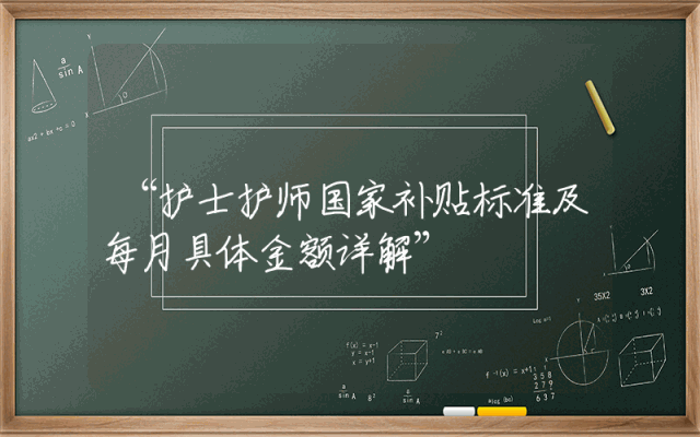 “护士护师国家补贴标准及每月具体金额详解”
