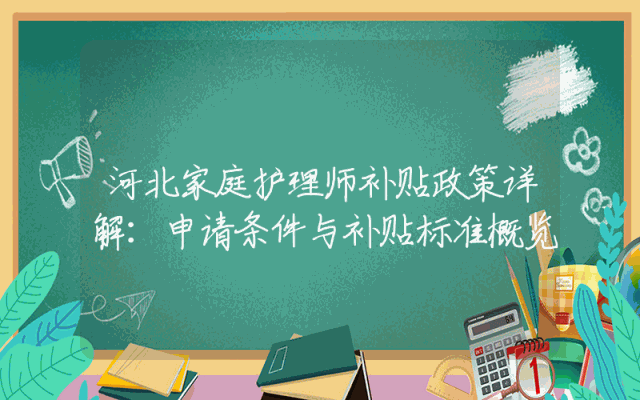 河北家庭护理师补贴政策详解：申请条件与补贴标准概览