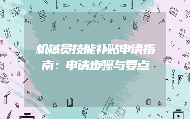 机械员技能补贴申请指南：申请步骤与要点