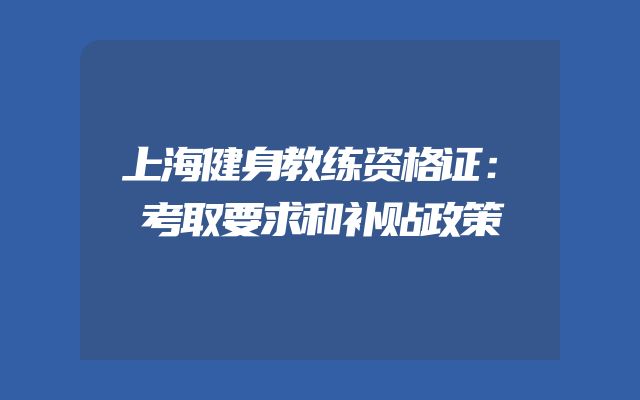 上海健身教练资格证：考取要求和补贴政策