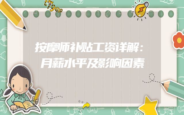 按摩师补贴工资详解：月薪水平及影响因素