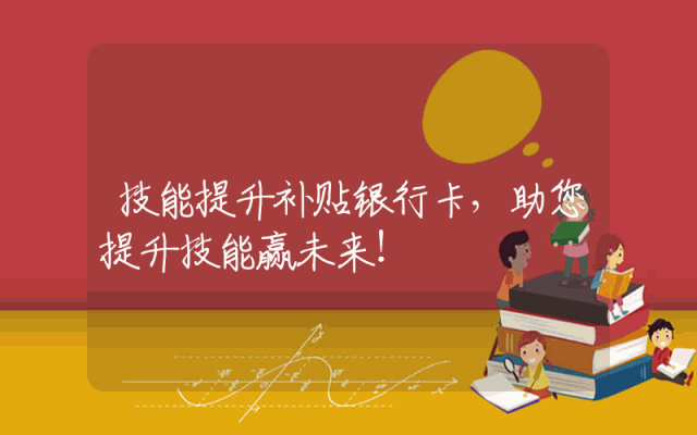技能提升补贴银行卡，助您提升技能赢未来！