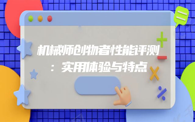 机械师创物者性能评测：实用体验与特点