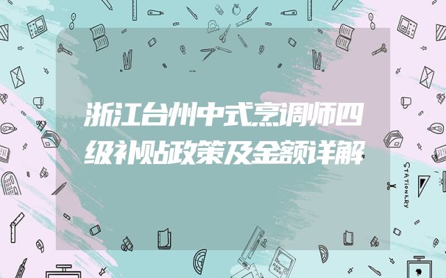 浙江台州中式烹调师四级补贴政策及金额详解