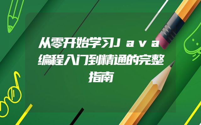 从零开始学习Java编程入门到精通的完整指南