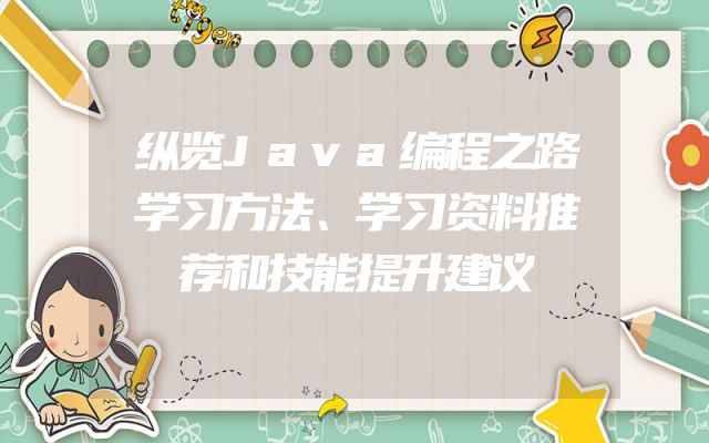 纵览Java编程之路学习方法、学习资料推荐和技能提升建议