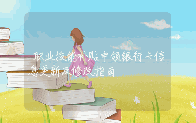 职业技能补贴申领银行卡信息更新及修改指南