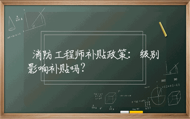 消防工程师补贴政策：级别影响补贴吗？