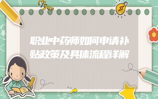职业中药师如何申请补贴政策及具体流程详解