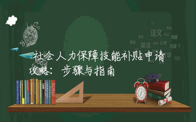 社会人力保障技能补贴申请攻略：步骤与指南