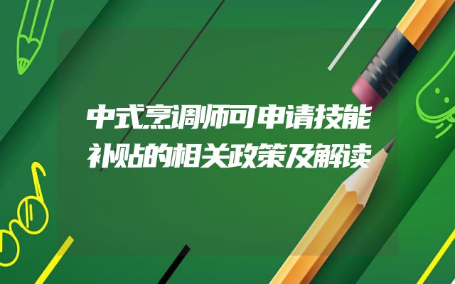 中式烹调师可申请技能补贴的相关政策及解读